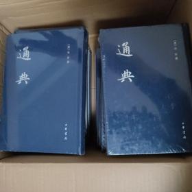 中国史学基本典籍丛刊：通典/精装全12册