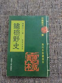 绣榻野史