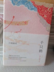 千只鹤：川端康成作品02