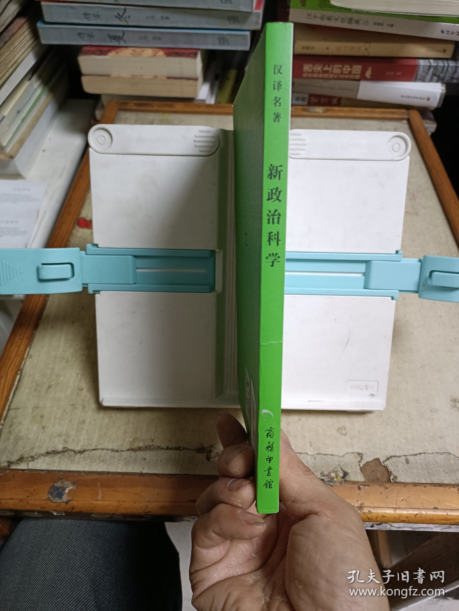 新政治科学(汉译名著)(译者签赠本)