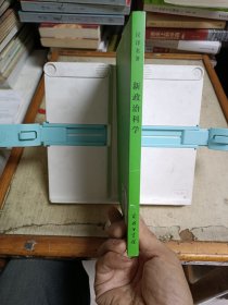 新政治科学(汉译名著)(译者签赠本)