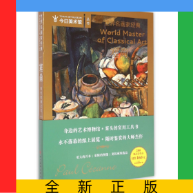 塞尚/世界名画家经典/今日美术馆丛书
