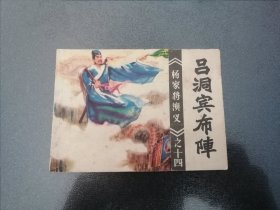 吕洞宾布阵