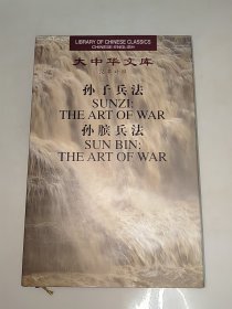 大中华文库：孙子兵法孙膑兵法（汉英对照） 精装