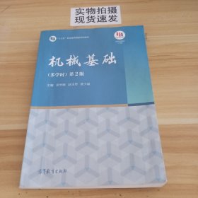 机械基础(多学时第2版中等职业教育课程改革国家规划新教材)