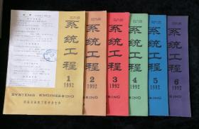 《系统工程》双月刊，1992年1-6期