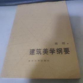 建筑美学纲要