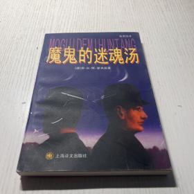 魔鬼的迷魂汤   有签名   1999一版一印