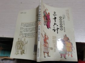 三十六计智谋故事总集-关门捉贼、远交近攻、假道伐虢’