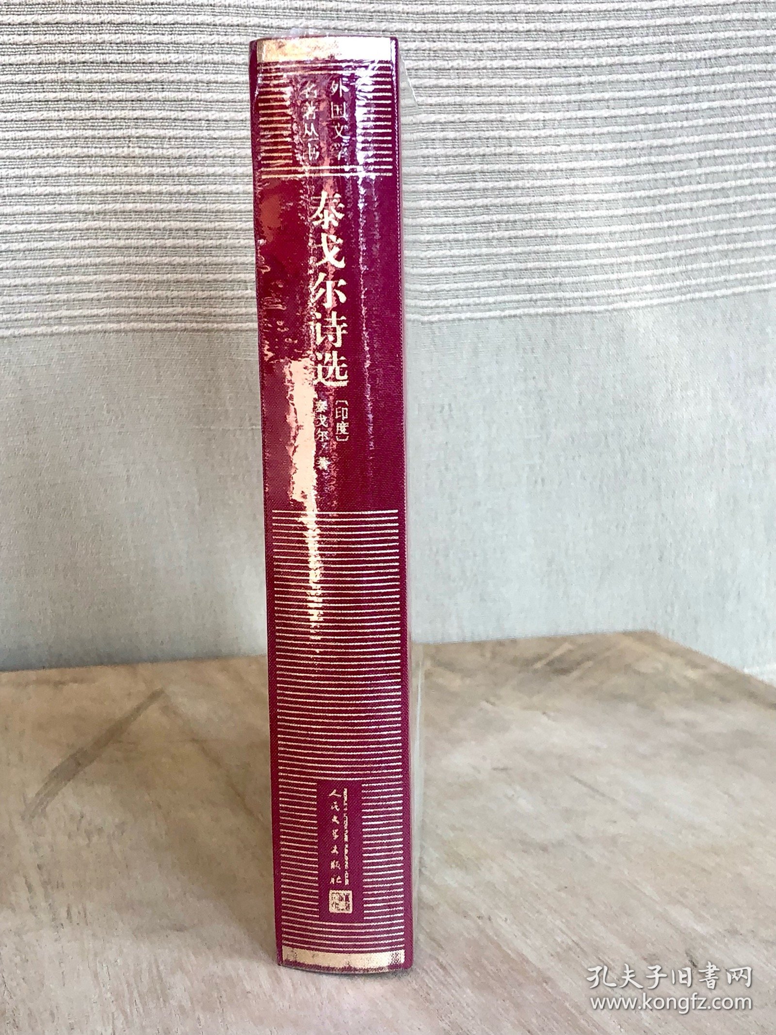 外国文学名著丛书《泰戈尔诗选》毛边本 网格本 全一册（人民文学出版社2020年版，精装限量300册）全新塑封未拆