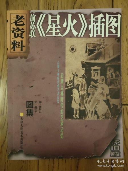 老资料丛书：前苏联《星火》插图