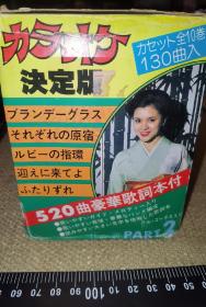 《日本演歌卡拉OK决定版，套装第二部分》（第11-20磁带，收录了130首/10磁带+1厚歌词本/原装正版/磁带保存正常）