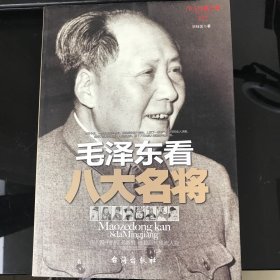 毛泽东看八大名将