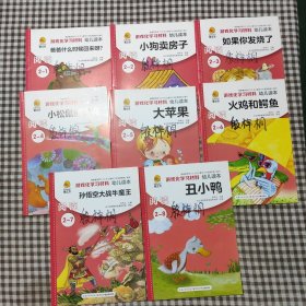 爱立方游戏化学习材料幼儿读本阅读2(1-8全8本)，爸爸什么时候回来呀.狗卖房子，如果你发烧了，小松鼠的月亮，丑小鸭，孙悟空大战牛魔王，火鸡和鳄鱼，大苹果共计8本