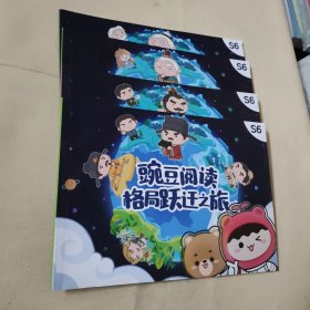 豌豆阅读格局跃迁之旅s6 4册合售