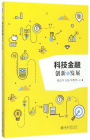 科技金融创新与发展