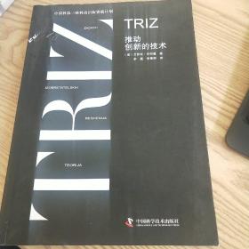 中国科协三峡科技出版出版资助计划 TRIZ 推动创新的技术