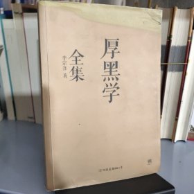 厚黑学全集（足本典藏版）