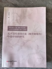 关于清代章回小说《醒世姻缘传》中逆序词的研究