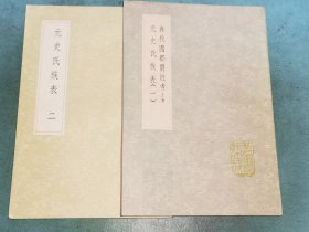 丛书集成初编——春秋国都爵姓考、元史氏族表（全二册）