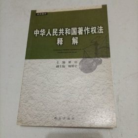 中华人民共和国著作权法释解