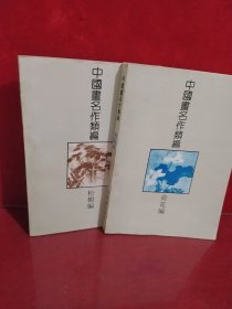 中国画名作类编 （2册合售）