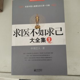 求医不如求已(全三册)