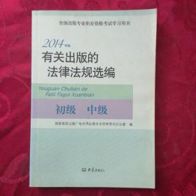 2014年版有关出版的法律法规选编（初级· 中级）