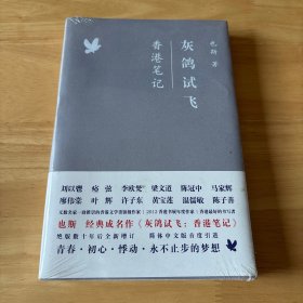 灰鸽试飞：香港笔记