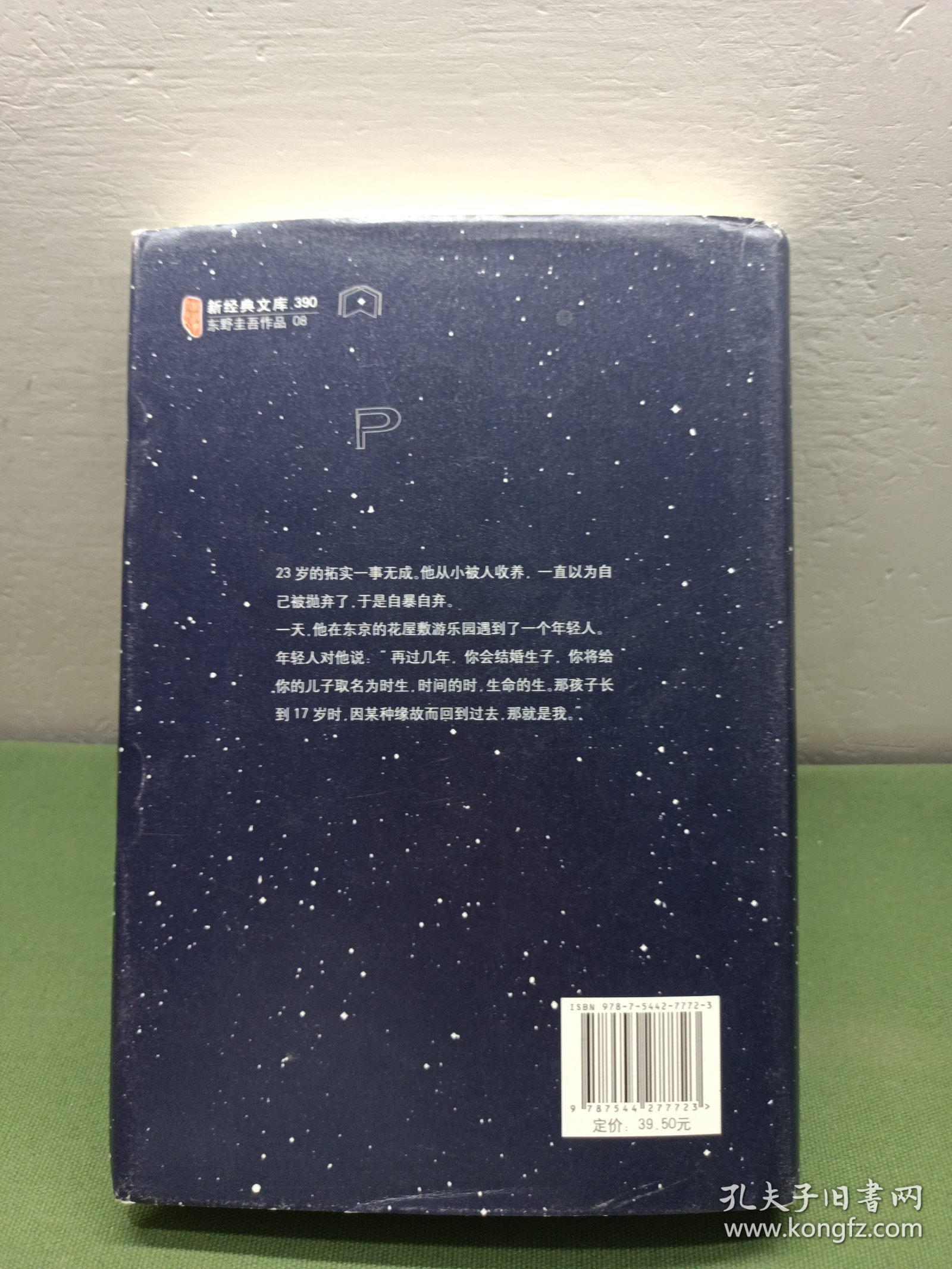 东野圭吾:时生（2015版）