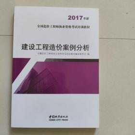 建设工程造价案例分析（2017年版）