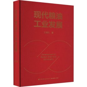现代粮油工业发展