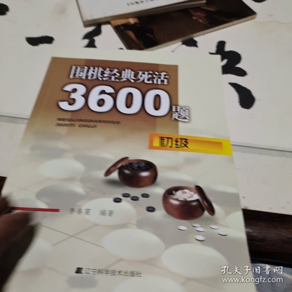 围棋经典死活3600题（初级）