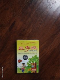 全新未拆封正版磁带《三字经》凝聚中国古代圣贤智慧，开启儿童智慧之门，激发儿童潜能，培养语感。上海音像公司原版引进百代唱片