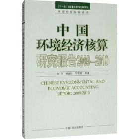 中国环境经济核算研究报告 2009-2010 环境科学 於方 等 新华正版