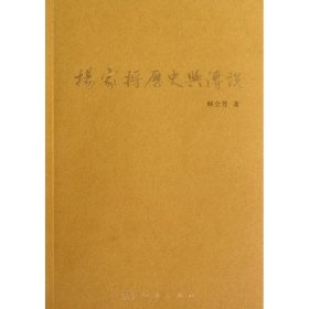 杨家将历史与传说