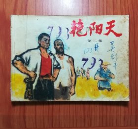连环画 艳阳天（第二集）