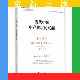 當(dāng)代中國(guó)中產(chǎn)階層的興起/大國(guó)大轉(zhuǎn)型中國(guó)經(jīng)濟(jì)轉(zhuǎn)型與創(chuàng)新發(fā)展叢書