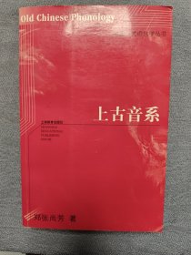 中国当代语言学丛书：上古音系