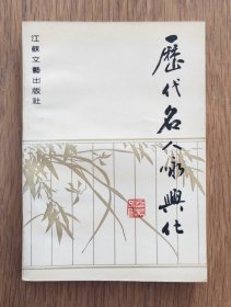 歷代名人詠興化