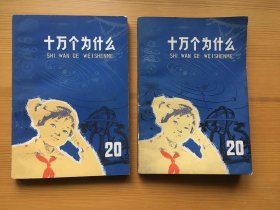 十万个为什么 老版20 少年儿童出版社出版极其罕见的版本 两本合售