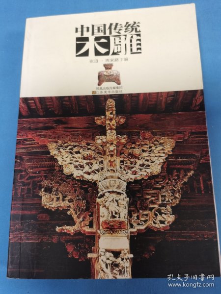 中国古代建筑木雕