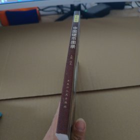 中国硬币图录（最新版）