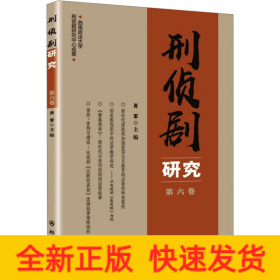 刑侦剧研究（第六卷）