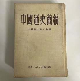 中国通史简编1951年