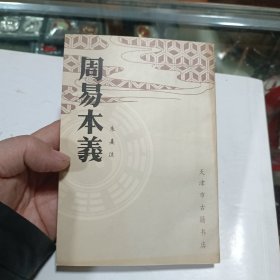 周易本义