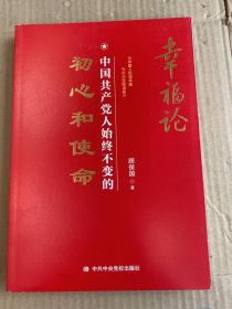 幸福论：中国共产党人始终不变的初心和使命