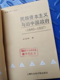 民族资本主义与旧中国政府1840~1937