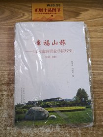 幸福山旅：山东旅游职业学院校史（2012一2021）