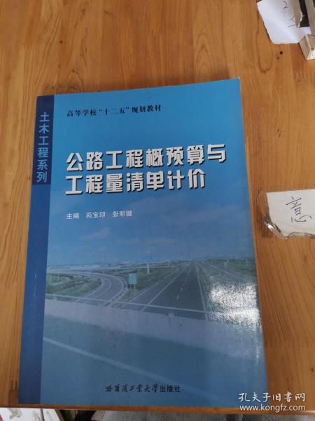 高等学校十二五规划教材·土木工程系列：公路工程概预算与工程量清单计价